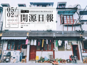 2018年5月2日：開源日報第55期