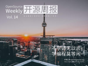 开源周报2018年第14期：不学诗无以言，学编程莫等闲
