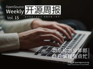 開源周報2018年第15期：羽扇綸巾少年郎，終日編程有點忙