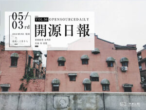 2018年5月3日：開源日報第56期
