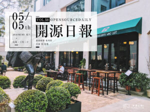 2018年5月5日：開源日報第58期