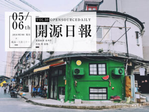2018年5月6日：開源日報第59期