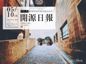 2018年5月10日：开源日报第63期