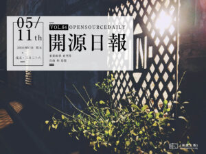 2018年5月11日：開源日報第64期