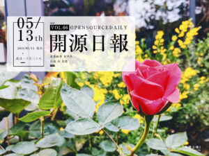 2018年5月13日：開源日報第66期