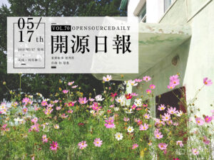 2018年5月17日：开源日报第70期