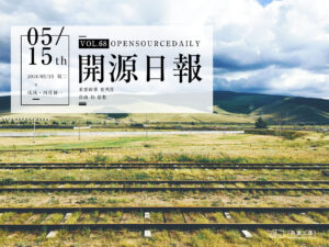 2018年5月15日：開源日報第68期