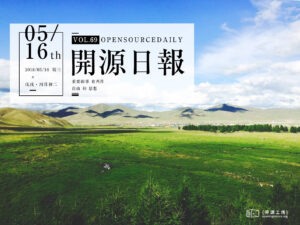 2018年5月16日：开源日报第69期