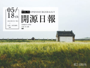 2018年5月18日：開源日報第71期