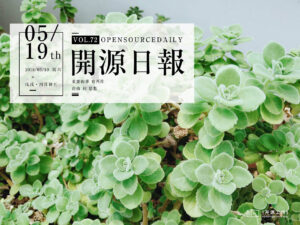 2018年5月19日：開源日報第72期