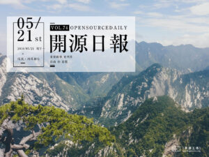 2018年5月21日：開源日報第74期