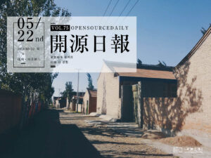 2018年5月22日：開源日報第75期