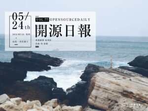 2018年5月24日：開源日報第77期