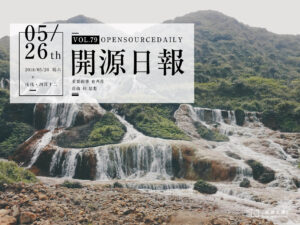 2018年5月26日：開源日報第79期
