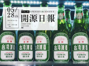 2018年5月28日：開源日報第81期