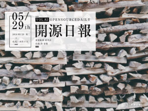 2018年5月29日：開源日報第82期