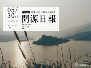 2018年5月30日：開源日報第83期