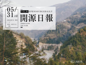 2018年5月31日：開源日報第84期