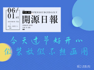 2018年6月1日：開源日報第85期