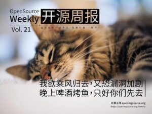 開源周報第21期：我欲乘風歸去，又恐漏洞加劇，晚上啤酒烤魚，只好你們先去