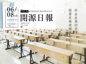 2018年6月8日：開源日報第92期