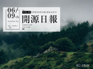 2018年6月9日：開源日報第93期