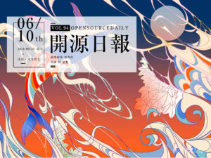 2018年6月10日：開源日報第94期