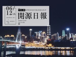 2018年6月12日：開源日報第96期