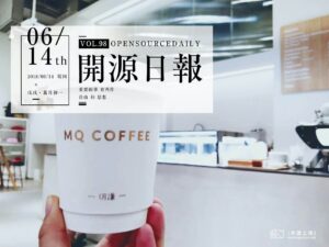 2018年6月14日：開源日報第98期