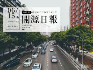 2018年6月15日：開源日報第99期