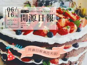 2018年6月16日：開源日報第100期