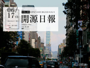 2018年6月17日：開源日報第101期