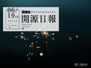 2018年6月19日：開源日報第103期