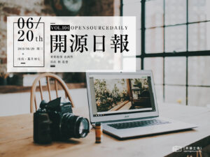 2018年6月20日：開源日報第104期