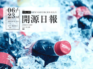 2018年6月23日：開源日報第107期