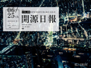 2018年6月25日：開源日報第109期