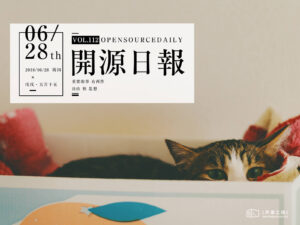 2018年6月28日：開源日報第112期