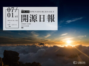 2018年7月1日：開源日報第115期