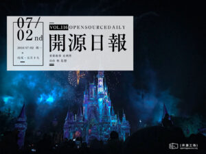 2018年7月2日：開源日報第116期