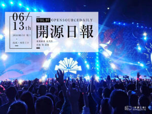 2018年6月13日：开源日报第97期