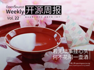 开源周报第22期：若无烦事挂心头，何不花间一壶酒