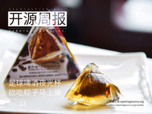 开源周报第23期：足球啤酒夜光杯，欲吃粽子马上催