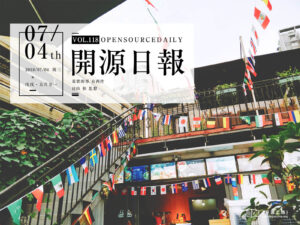 2018年7月4日：開源日報第118期