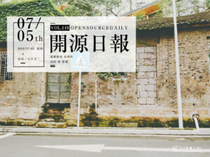 2018年7月5日：開源日報第119期