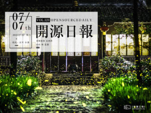2018年7月7日：開源日報第121期