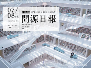 2018年7月8日：開源日報第122期
