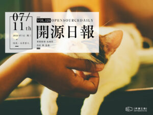 2018年7月11日：開源日報第125期