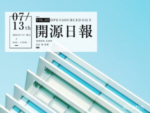 2018年7月13日：開源日報第127期