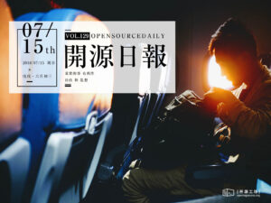 2018年7月15日：開源日報第129期