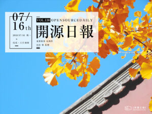 2018年7月16日：開源日報第130期
